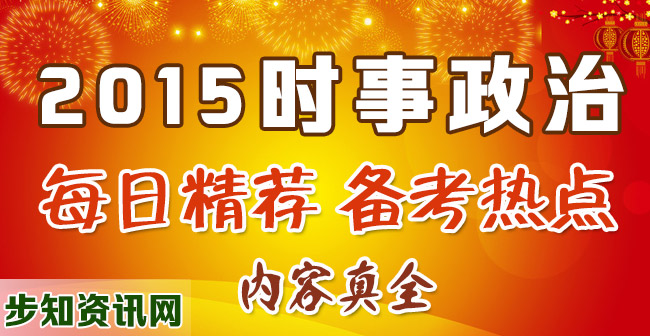 2015时政新闻