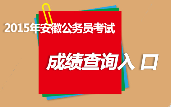 2015年安徽公务员考试成绩查询入口