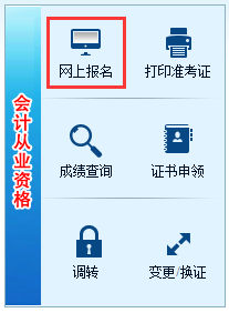 湖南会计从业资格考试报名入口