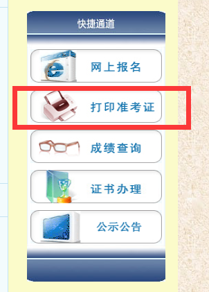 2016年国家公务员考试准考证打印入口(新疆地区)