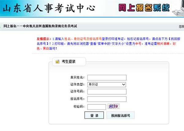 2016年国家公务员考试准考证打印入口(山东地区)