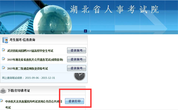 2016年国家公务员考试准考证打印入口(湖北地区)