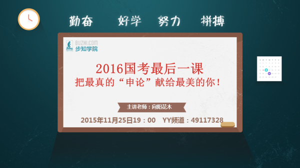 【步知公考】2016年国考直播课《温习?押题?我们珍重再出发!》