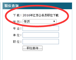 2016年江苏公务员快速筛选职位通道