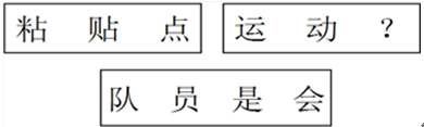 2016国家公务员考试行测备考：巧解汉字推理题