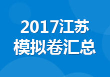 2017江苏公务员考试模拟卷