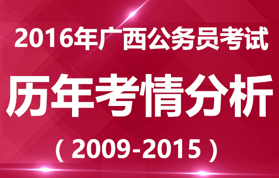 历年广西公务员考试招考情况汇总分析