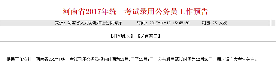 河南省2017年统一考试录用公务员工作预告.png