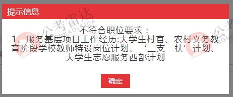 职位不符合要求提示.png