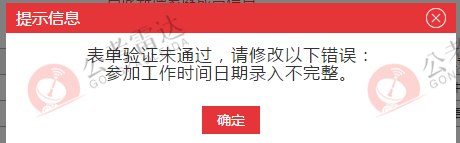 个人信息错误提示.png