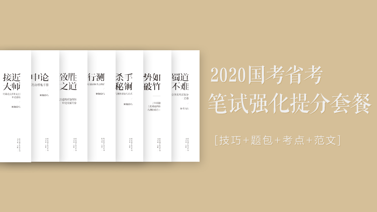 2020年国考强化提分资料.png