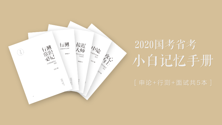 2020年国考省考小白记忆手册（行测+申论）.png